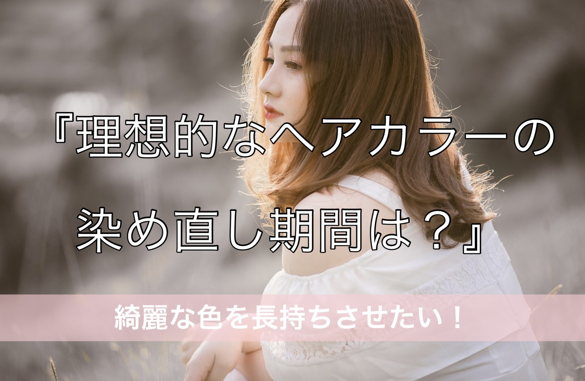 理想的なヘアカラーの染め直しの期間は Airyveil エアリベール 理想的なヘアカラーの染め直しの期間は Airyveil エアリベール